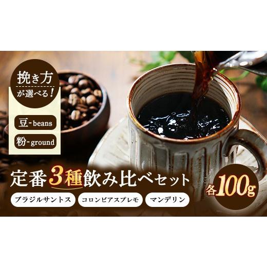 ふるさと納税 コーヒー コーヒー豆 大阪府 泉大津市 粉 定番3種飲み比べセット 100g×3種類(ブラジルサントス、コロンビアスプレモ、マンデリン) | コーヒ…