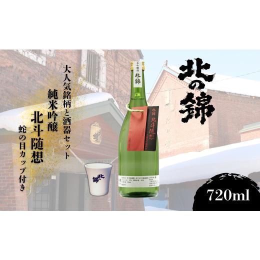 ふるさと納税 日本酒 純米吟醸酒 北海道 栗山町 大人気銘柄「北斗随想」720mlとオリジナル酒器セット