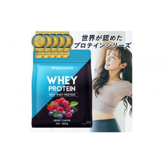 ふるさと納税 美容 愛知県 名古屋市 ハルクファクター ホエイプロテイン ベリー風味 1kg アスパルテーム 不使用 ビタミン 12種 ミネラル 5種 プロテイン 国産