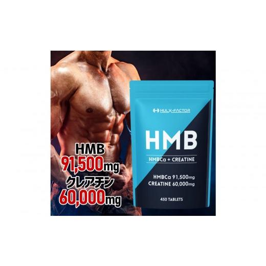 ふるさと納税 美容 愛知県 名古屋市 ハルクファクター HMB + クレアチン モノハイドレート 151500mg 450粒 国内製造 筋トレ ダイエット サプリ 錠剤 大容量 タ…