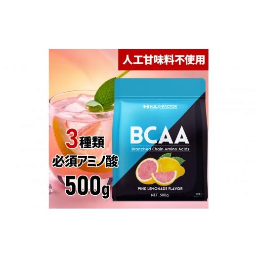 ふるさと納税 美容 愛知県 名古屋市 ハルクファクター BCAA 人工甘味料不使用 ピンクレモネード風味 500g クエン酸 βアラニン配合 国産 アミノ酸 粉末ドリン…