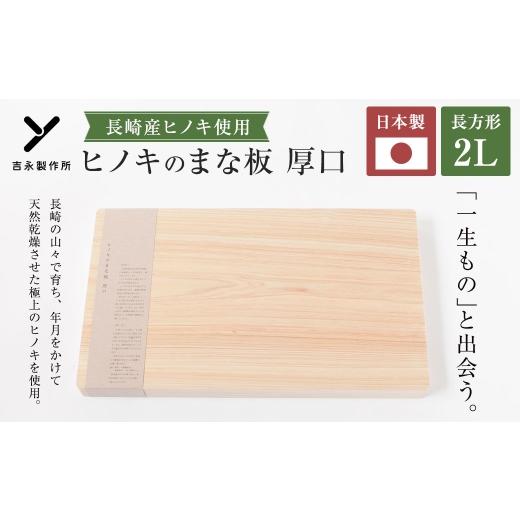 ふるさと納税 木工品・竹工品 長崎県 長崎市 ヒノキのまな板 厚口 2L 長崎産ヒノキ材 まな板 ヒノキ 調理道具 まないた 天然乾燥 長崎産ヒノキ 抗菌作用 国産 …の画像