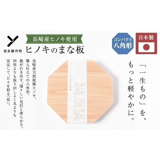 ふるさと納税 木工品・竹工品 長崎県 長崎市 ヒノキのまな板 八角形 長崎産ヒノキ材 まな板 ヒノキ 調理道具 まないた 天然乾燥 長崎産ヒノキ 抗菌作用 国産 …