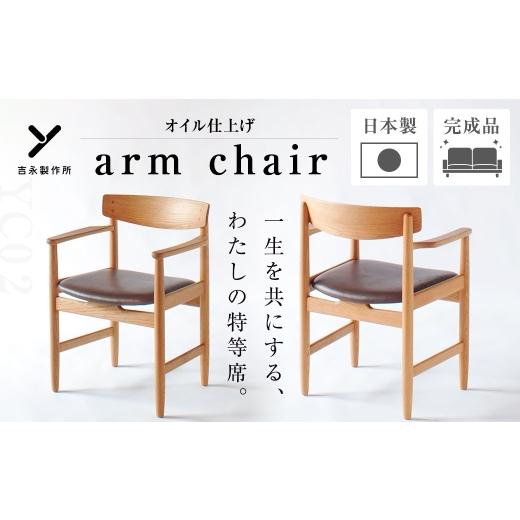 ふるさと納税 家具 長崎県 長崎市 オイル仕上げ YC02 arm chair 椅子 チェアー 家具 インテリア ヨーロピアンオーク 牛革 国産 長崎県産