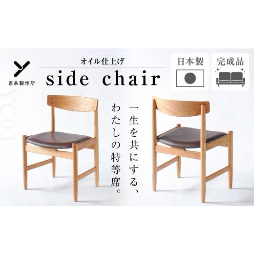 ふるさと納税 家具 長崎県 長崎市 オイル仕上げ YC01 side chair 椅子 チェアー 家具 インテリア ヨーロピアンオーク 牛革 国産 長崎県産