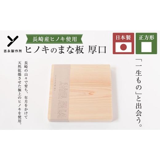 ふるさと納税 木工品・竹工品 長崎県 長崎市 ヒノキのまな板 厚口 正方形 長崎産ヒノキ材 まな板 ヒノキ 調理道具 まないた 天然乾燥 長崎産ヒノキ 抗菌作用 …