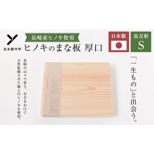 ふるさと納税 木工品・竹工品 長崎県 長崎市 ヒノキのまな板 厚口 S 長崎産ヒノキ材 まな板 ヒノキ 調理道具 まないた 天然乾燥 長崎産ヒノキ 抗菌作用 国産 …の画像