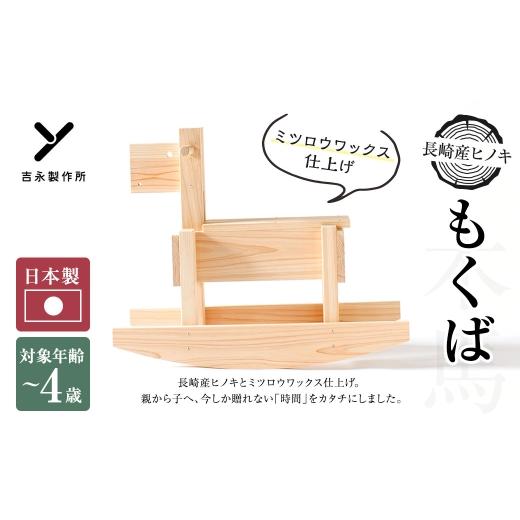ふるさと納税 雑貨・日用品 玩具 長崎県 長崎市 ミツロウワックス仕上げ もくば ( 木馬 ) 玩具 おもちゃ ヒノキ 国産 長崎県産 手造り ミツロウワックス 長…