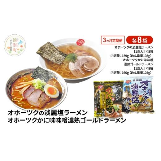 ふるさと納税 ラーメン 味噌 北海道 湧別町   定期便3ヵ月 オホーツクの淡麗塩ラーメン オホーツクかに味味噌濃熟ゴールドラーメン 各8袋 ラーメ…