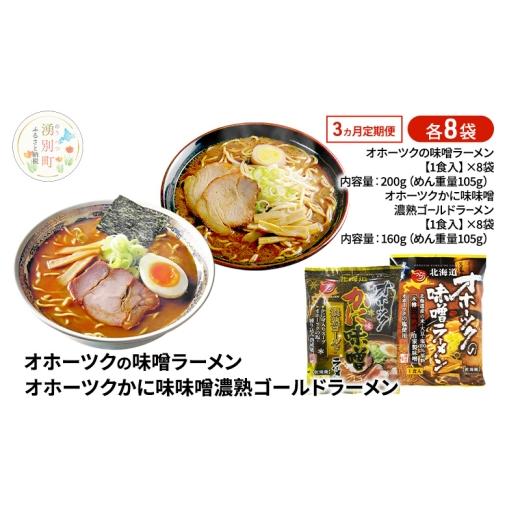 ふるさと納税 ラーメン 味噌 北海道 湧別町  No.5930-0498 定期便3ヵ月 オホーツクの味噌ラーメン オホーツクかに味味噌濃熟ゴールドラーメン 各8袋 ラーメン …_1
