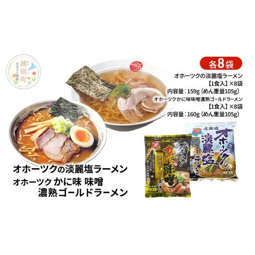 ふるさと納税 ラーメン 味噌 北海道 湧別町   オホーツクの淡麗塩ラーメン オホーツクのかに味味噌濃熟ゴールドラーメン 各8袋 ラーメン 麺類 塩…
