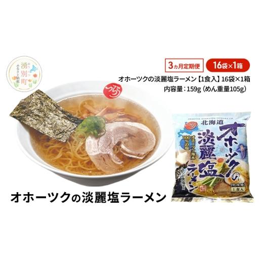 ふるさと納税 ラーメン 塩 北海道 湧別町  No.5930-0481 定期便3ヵ月 オホーツクの淡麗塩ラーメン16袋×1箱 ラーメン 麺類 塩味 乾燥麺 つらら_1
