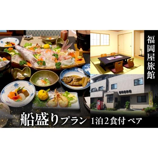 ふるさと納税 宿泊券 旅館・民宿 岡山県 瀬戸内市 福岡屋旅館 船盛りプラン 1泊2食付き ペアプラン(朝・夕食付) 宿泊 宿泊券 ペア 舟盛り 旅館 岡山 瀬戸内市 …