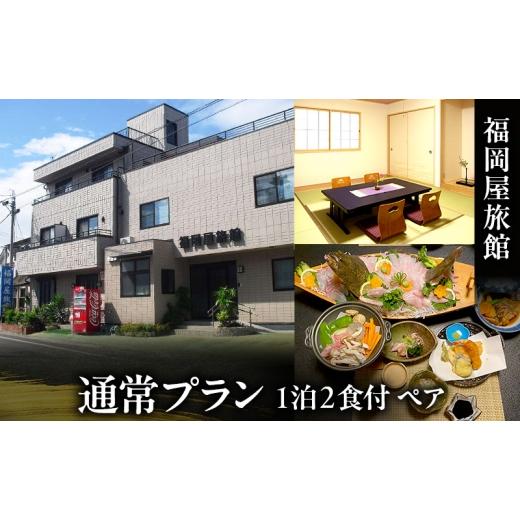ふるさと納税 宿泊券 旅館・民宿 岡山県 瀬戸内市 福岡屋旅館 通常プラン 1泊2食付き ペアプラン(朝・夕食付) 宿泊 宿泊券 ペア 旅館 岡山 瀬戸内市 No.5735-3…
