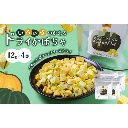 ふるさと納税 乾物 岡山県 瀬戸内市 妊婦さん・離乳食に 食塩・添加物不使用 希少なニホンカボチャのフリーズドライ「いろいろつかえるドライかぼちゃ」 4袋 …