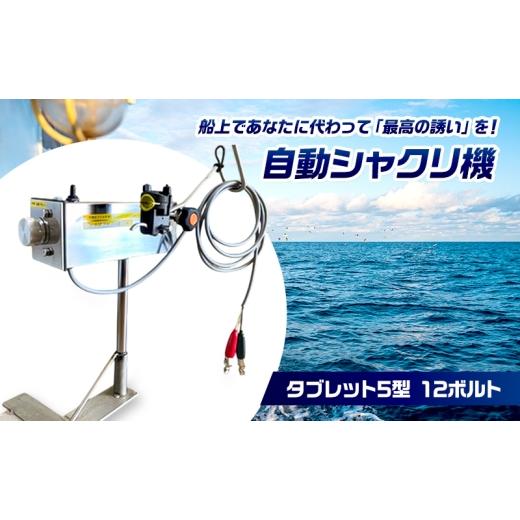 ふるさと納税 雑貨・日用品 岡山県 瀬戸内市 自動シャクリ機 タイブリッド 5型 12ボルト 記憶型 (1)自動シャクリ機本体×1 (2)アタッチメント(リガー185orラー…