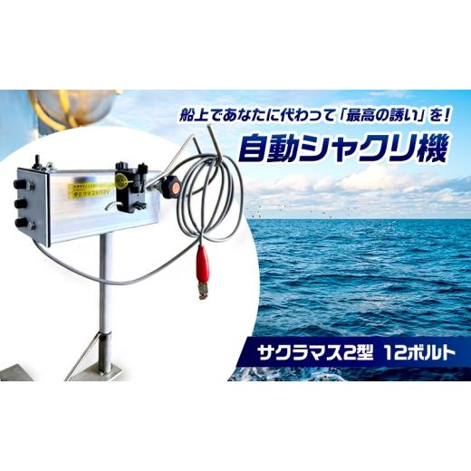 ふるさと納税 雑貨・日用品 岡山県 瀬戸内市 自動シャクリ機 サクラマス 2型 12ボルト 速度上下停止時間 3点調整可 (1)自動シャクリ機本体×1 (2)アタッチメン…