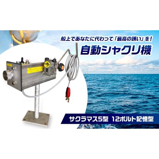 ふるさと納税 雑貨・日用品 岡山県 瀬戸内市 自動シャクリ機 サクラマス 5型 12ボルト 記憶型 (1)自動シャクリ機本体×1 (2)アタッチメント(リガー185orラーク…