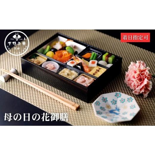 ふるさと納税 惣菜・レトルト 京都府 京都市 下鴨茶寮 [5/1まで]母の日の花御膳|京都 老舗 名店 季節限定 [ 京都 老舗 料亭 お弁当 贈り物 期間限定 予…