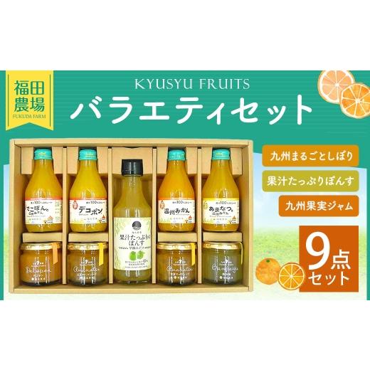 ふるさと納税 果汁飲料 セット 熊本県 水俣市 福田農場バラエティセット ( ジュース ・ ジャム ・ 果汁たっぷりぽんす ) シロップ セット フルーツシロップ…