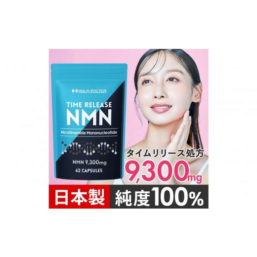 ふるさと納税 美容 愛知県 名古屋市 ハルクファクター タイムリリース NMN サプリ 62粒 高純度100% 日本製 9300mg マルチビタミン12種 レスベラトロール 植物…