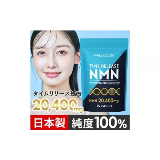 ふるさと納税 美容 愛知県 名古屋市 ハルクファクター タイムリリース NMN サプリ 136粒 高純度100% 日本製 20400mg マルチビタミン12種 レスベラトロール 植…