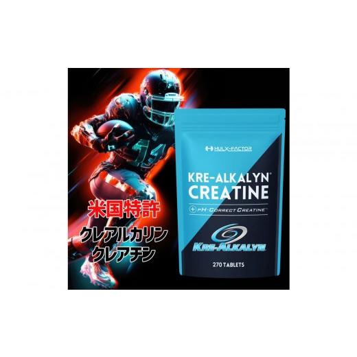 ふるさと納税 美容 愛知県 名古屋市 ハルクファクター クレアルカリン 270粒 クレアチン モノハイドレート アメリカ産 高純度 錠剤 国内製造 特許 バイオペリ…