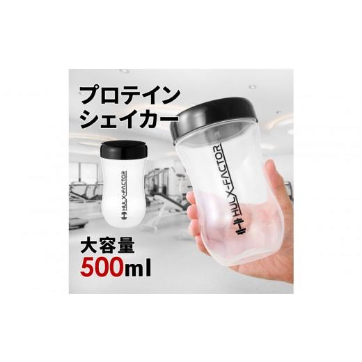 ふるさと納税 スポーツ・アウトドア 愛知県 名古屋市 ハルクファクター プロテイン シェイカー クリア 500ml 限定デザイン 漏れない おしゃれ シェーカー ボト…