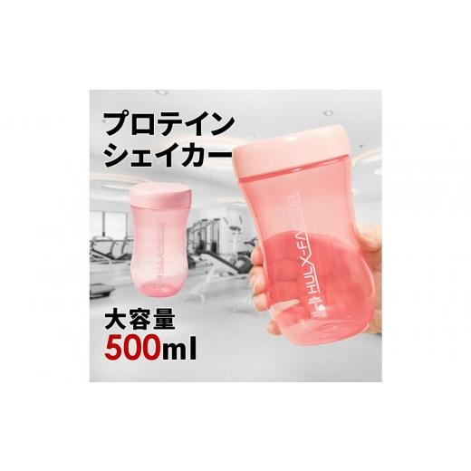 ふるさと納税 スポーツ・アウトドア 愛知県 名古屋市 ハルクファクター プロテイン シェイカー ピンク 500ml 限定デザイン 漏れない おしゃれ かわいい シェー…