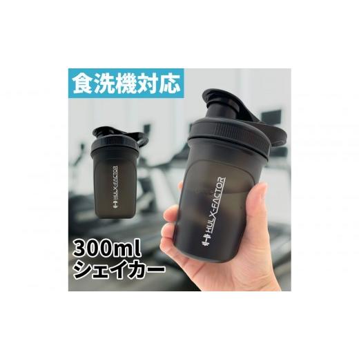 ふるさと納税 スポーツ・アウトドア 愛知県 名古屋市 ハルクファクター シェイカー ボトル 300ml ブラック 食洗機対応 カチッと閉まる プロテイン シェーカー …