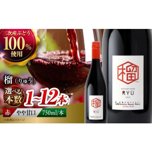 ふるさと納税 ワイン 赤ワイン 広島県 三次市 母の日 赤ワイン 榴 〜りゅう〜 RYU 750ml×1本 赤 ワイン ギフト 三次産 ぶどう 葡萄 ブドウ ワインセット 日…