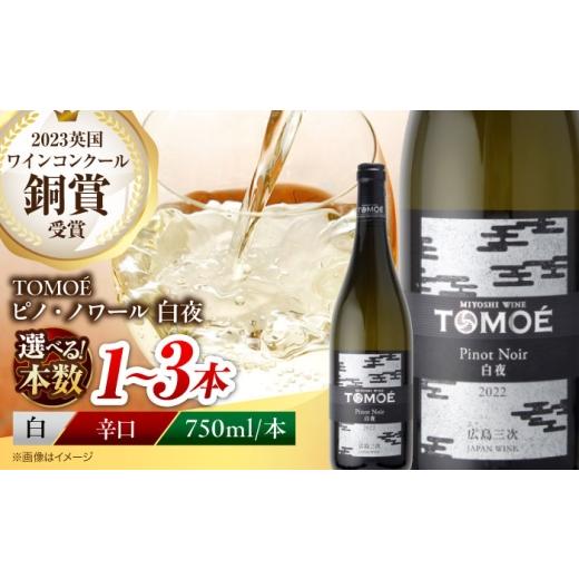 ふるさと納税 ワイン 白ワイン 広島県 三次市 母の日 白ワイン TOMOE ピノ・ノワール白夜 お酒 受賞 白ワイン ギフト ワイン 白 プレゼント ワインセット セ…