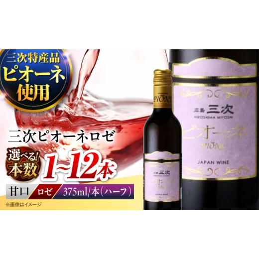 ふるさと納税 ワイン ロゼワイン 広島県 三次市 母の日 ロゼ 三次ピオーネロゼ(375ml) ワイン 甘口 ロゼ ハーフボトル ピオーネ ぶどう 果実酒 贈答 日本ワ…