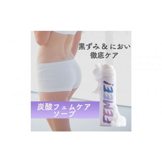 ふるさと納税 美容 愛知県 名古屋市 FEMEE フェミー 炭酸フェムケアソープ 50g デリケートゾーン フェミー ソープ 石けん 黒ずみ におい vio 泡 タイプ 体臭 …
