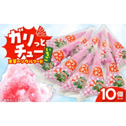 ふるさと納税 菓子 アイス 熊本県 天草市 S030-007_ガリっとチュー(いちご味 10個入り)