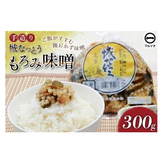 ふるさと納税 味噌 長崎県 島原市 AJ299 島原 手造り 城なっとう(もろみ味噌)300g ご飯のお供 味噌 みそ もろみ味噌 発酵食品 納豆 保存食 塚原食品本舗 長崎…
