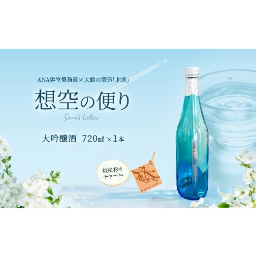 ふるさと納税 日本酒 大吟醸酒 秋田県 大館市 北鹿 想空の便り 大吟醸酒 720ml / 東北 秋田 大館 酒 日本酒 北鹿 ほくしか ホクシカ そらのたより …