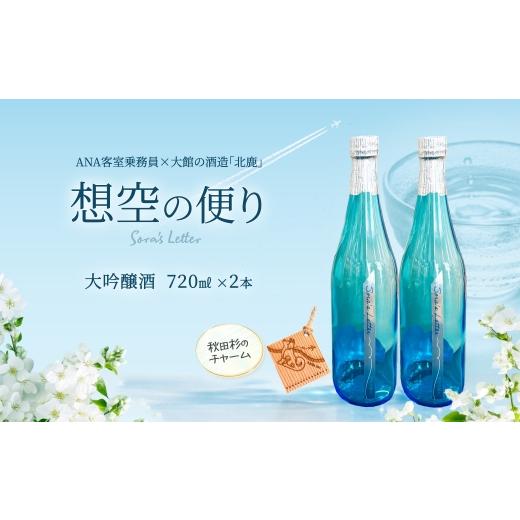 ふるさと納税 日本酒 大吟醸酒 秋田県 大館市 北鹿 想空の便り 大吟醸酒 720ml×2本 100P4004 / 東北 秋田 大館 酒 日本酒 北鹿 ほくしか ホクシカ そら…