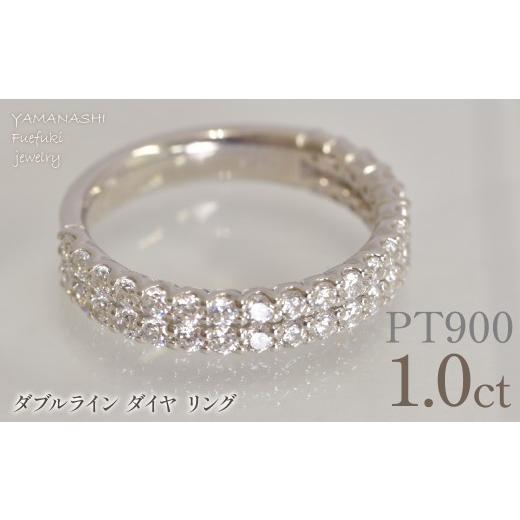 ふるさと納税 アクセサリー リング 山梨県 笛吹市 プラチナ ダブルライン ダイヤ 1.0ctリング 管理番号414131 218-262