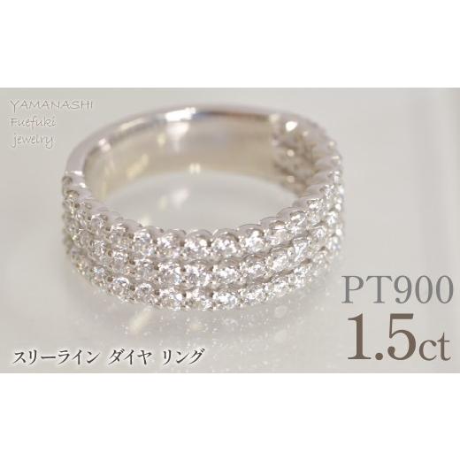 ふるさと納税 アクセサリー リング 山梨県 笛吹市 プラチナ スリーライン ダイヤ 1.5ctリング 管理番号414130 218-263