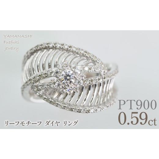 ふるさと納税 アクセサリー リング 山梨県 笛吹市 プラチナ リーフモチーフ ダイヤ0.59ctリング 管理番号414129 218-264
