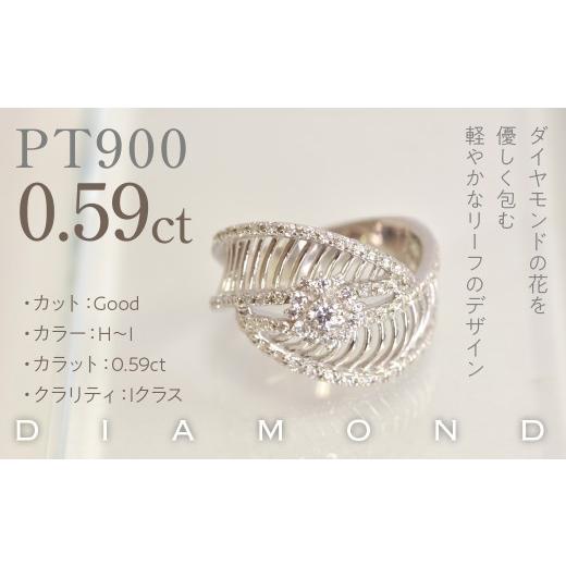 ふるさと納税 アクセサリー リング 山梨県 笛吹市 プラチナ　リーフモチーフ　ダイヤ0.59ｃｔリング　管理番号414129 218-264_2