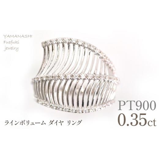 ふるさと納税 アクセサリー リング 山梨県 笛吹市 プラチナ ラインボリューム ダイヤ0.35ctリング 管理番号414133 218-265-pt プラチナ