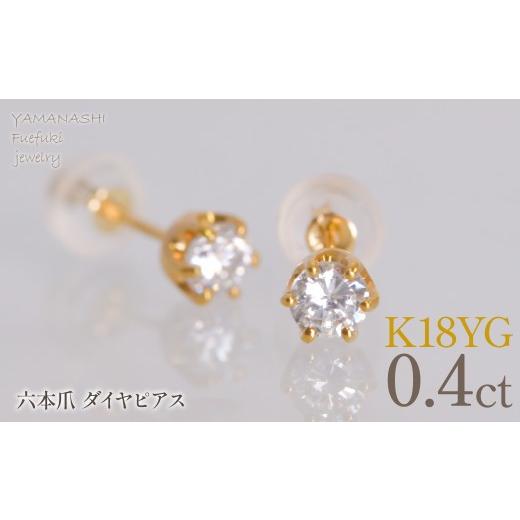 ふるさと納税 アクセサリー ピアス 山梨県 笛吹市 K18イエローゴールド 六本爪 ピアス0.2 ×2 管理番号686790 218-267