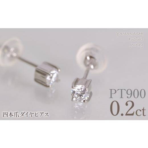 ふるさと納税 アクセサリー ピアス 山梨県 笛吹市 プラチナ 四本爪 ピアス0.1 ×2 管理番号686794 218-270-pt プラチナ