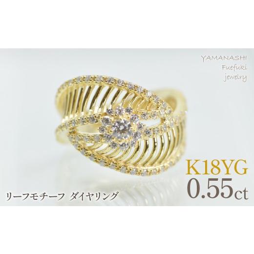 ふるさと納税 アクセサリー リング 山梨県 笛吹市 K18イエローゴールド リーフモチーフ ダイヤ0.55ctリング 管理番号414134 218-271