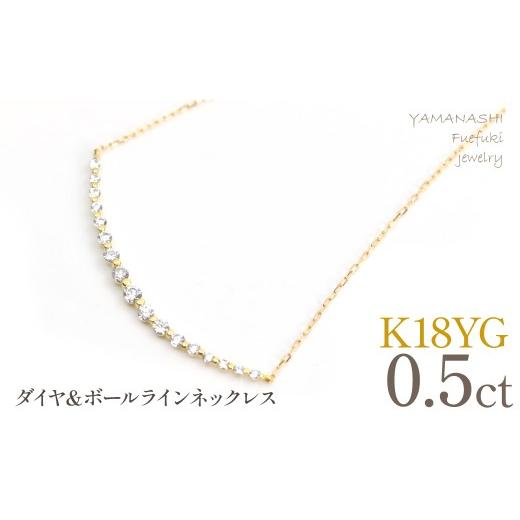 ふるさと納税 アクセサリー ネックレス 山梨県 笛吹市 K18イエローゴールドダイヤ&ボールライン0.5ctネックレス 管理番号610196 218-272-gd K18イエローゴー…