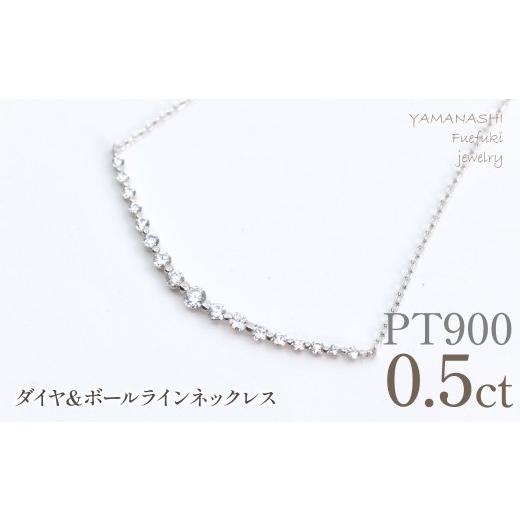 ふるさと納税 アクセサリー ネックレス 山梨県 笛吹市 プラチナ ダイヤ&ボールライン0.5ctネックレス 管理番号610197 218-272-pt プラチナ