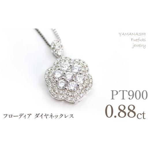 ふるさと納税 アクセサリー ネックレス 山梨県 笛吹市 プラチナ フローディア ダイヤ 0.88ct ネックレス 管理番号610191 218-274