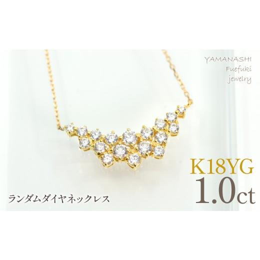 ふるさと納税 アクセサリー ネックレス 山梨県 笛吹市 K18イエローゴールド ランダムダイヤ 1.0ct ネックレス 管理番号610192 218-275-gd K18イエローゴー…